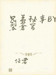 兄弟秘事BY帅裂苍穹