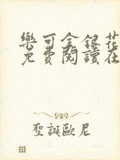 乐可金银花全文免费阅读在线父子
