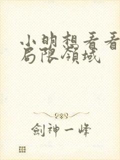 小明想看看永久局限领域