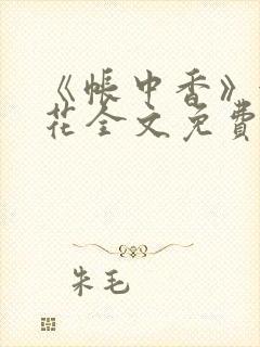 《帐中香》金银花全文免费阅读
