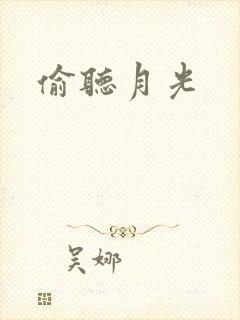 偷听月光