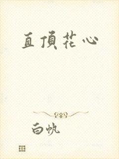 直顶花心