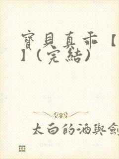 宝贝真乖【高H】(完结)