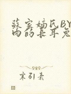 苏家嫡氏BY吃肉的长耳兔