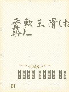 香软玉滑(林芍药)_