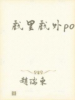 戏里戏外po
