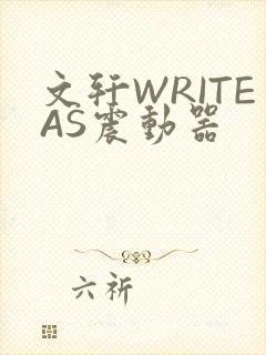 文轩WRITEAS震动器封面