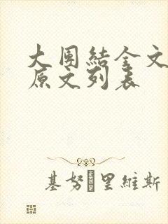 大团结全文阅读原文列表