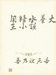 用精水养大的公主小说