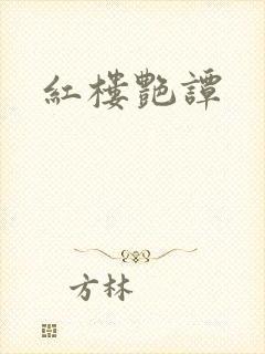 红楼艳谭封面