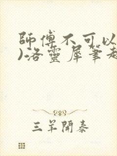 师傅不可以(限)洛灵犀笔趣阁