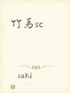 竹马sc