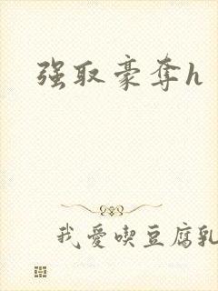 强取豪夺h封面