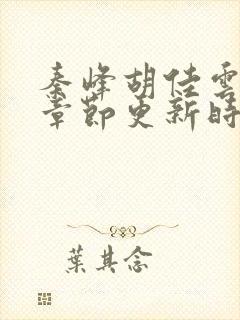 秦峰胡佳云最新章节更新时间