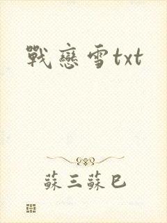 战恋雪txt