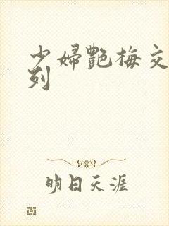 少妇艳梅交换系列