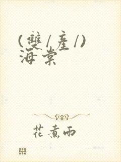 (双/产/) 海棠封面