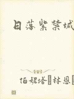 日落紫禁城