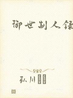 御世制人录