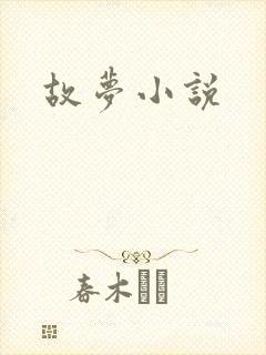 故梦小说