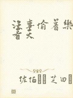 没事偷着乐 爱看天