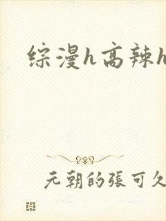 综漫h高辣h文