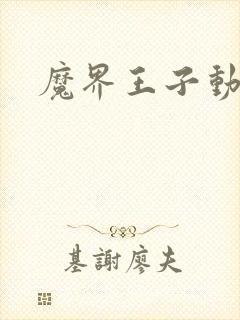 魔界王子动漫