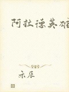 阿拉德英雄传