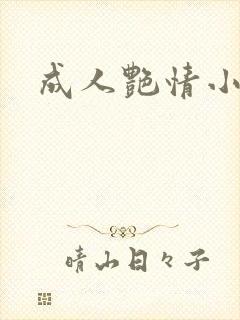 成人艳情小说