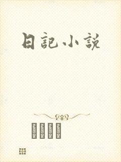 日记小说