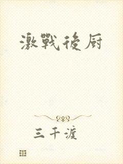 激战后厨
