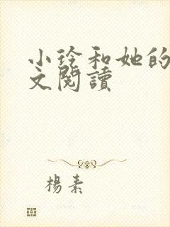 小玲和她的公全文阅读