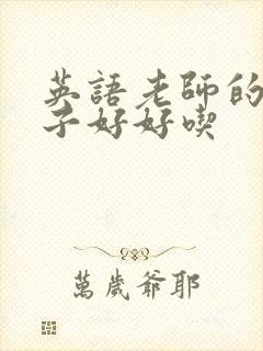 英语老师的小兔子好好吃