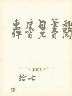 东度日笔趣阁无弹窗免费阅读