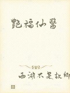 艳福仙医