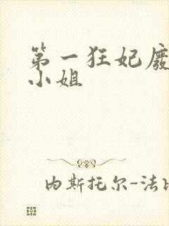 第一狂妃废柴三小姐封面