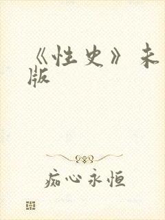 《性史》未删减版封面