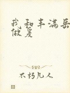 我和丰满岳疯狂做爰