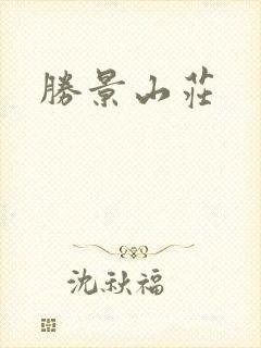胜景山庄
