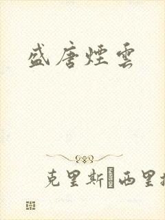 盛唐烟云