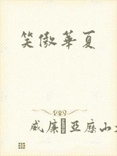 笑傲华夏封面