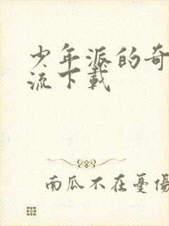 少年派的奇幻漂流下载