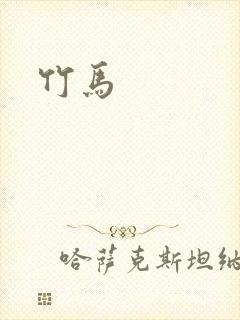竹马封面