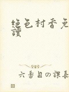 绝色村香免费阅读