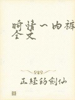 畸情～内裤奇缘全文
