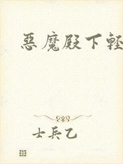 恶魔殿下轻一点