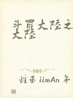 斗罗大陆之五行大陆