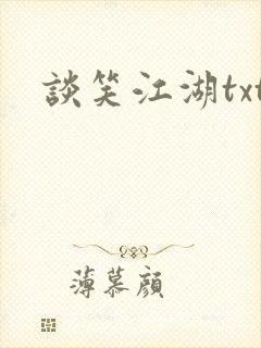 谈笑江湖txt
