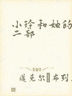 小玲和她的公第二部