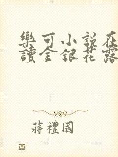 乐可小说在线阅读金银花露